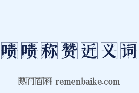 啧啧称赞近义词是什么意思的图片